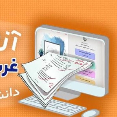  آموزش انجام آزمون غربالگری برای دانش آموزان 