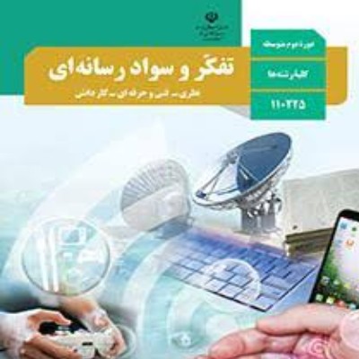 نمونه سوال درس سوم تفکر و سواد رسانه‌ای