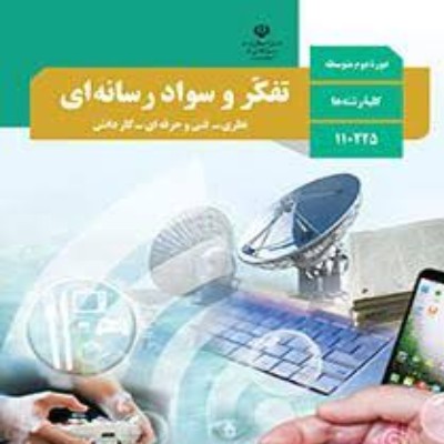 تفکر و سواد رسانه‌ای نمونه سوالات درس چهارم 