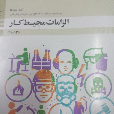 نمونه سوال امتحانی پودمان دوم الزامات محیط کار