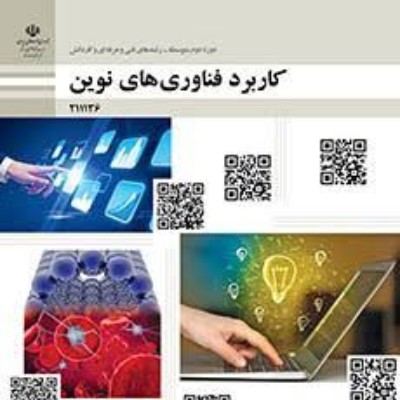نمونه سوال  پودمان ۴ درس کاربرد فناوری‌های نوین استاد جامعی