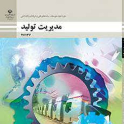نمونه سوال  درس مدیریت تولید ( استاد جامعی)