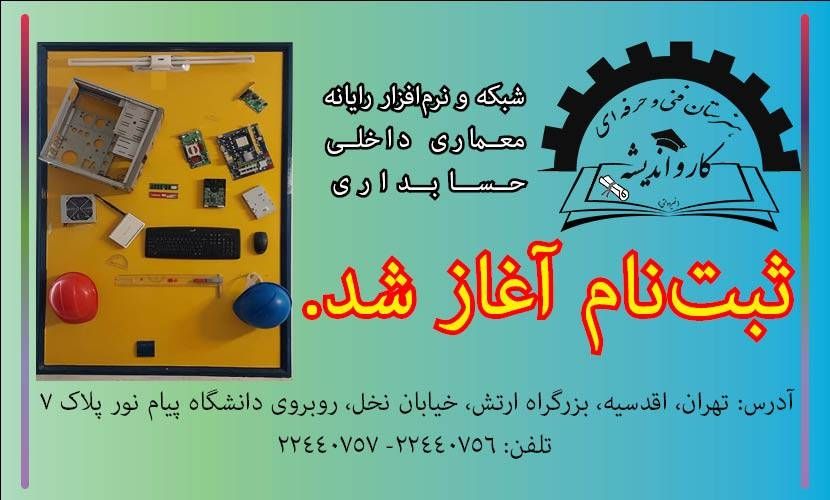 شروع ثبت‌نام هنرجویان