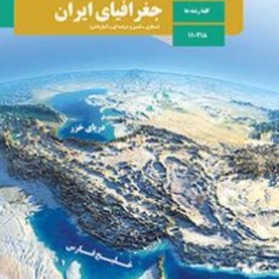 جغرافیای ایران درس چهارم