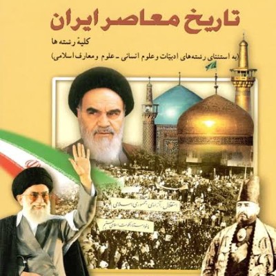 تاریخ معاصر درس سوم